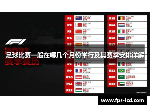 足球比赛一般在哪几个月份举行及其赛季安排详解