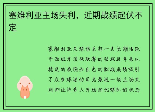 塞维利亚主场失利，近期战绩起伏不定