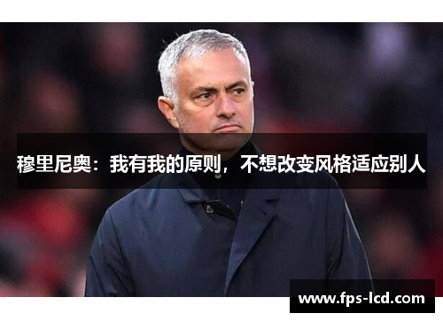 穆里尼奥：我有我的原则，不想改变风格适应别人